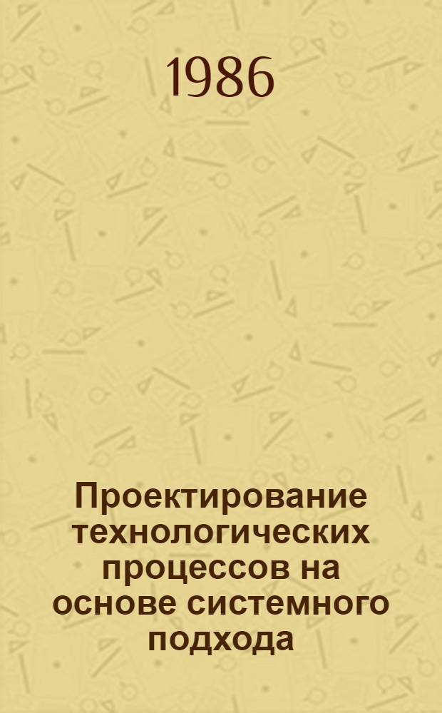 Проектирование технологических процессов на основе системного подхода : Учеб. пособие
