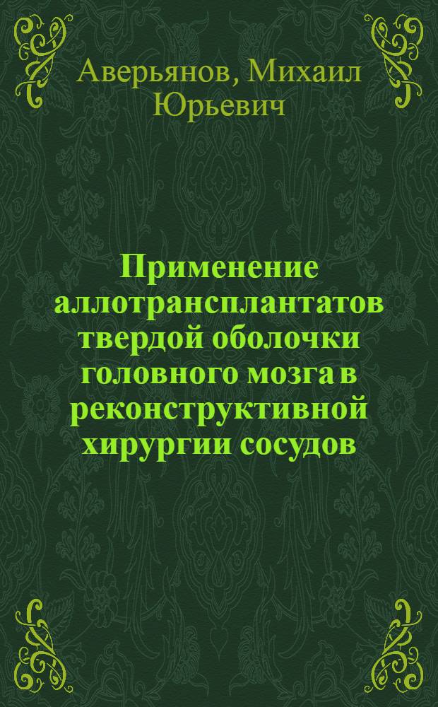 Применение аллотрансплантатов твердой оболочки головного мозга в реконструктивной хирургии сосудов : Автореф. дис. на соиск. учен. степ. канд. мед. наук : (14.00.27)