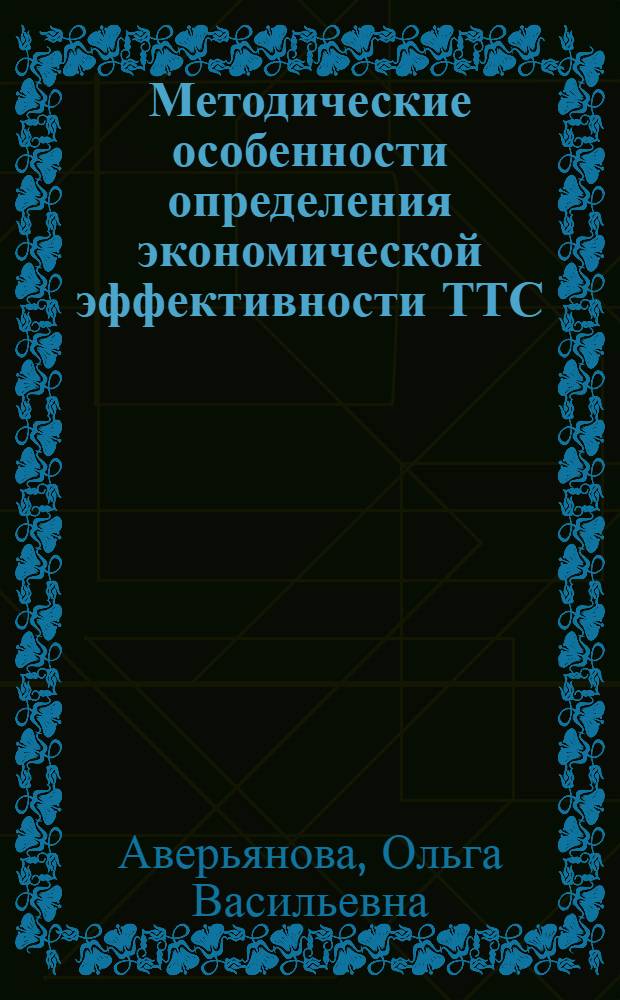 Методические особенности определения экономической эффективности ТТС