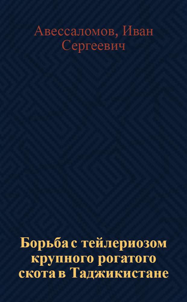 Борьба с тейлериозом крупного рогатого скота в Таджикистане : Учеб. пособие