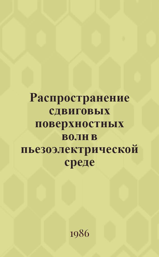 Распространение сдвиговых поверхностных волн в пьезоэлектрической среде : Автореф. дис. на соиск. учен. степ. к. ф.-м. н