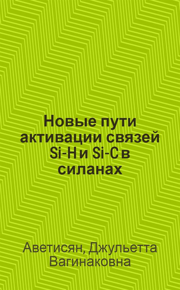 Новые пути активации связей Si-H и Si-C в силанах : Автореф. дис. на соиск. учен. степ. к. х. н