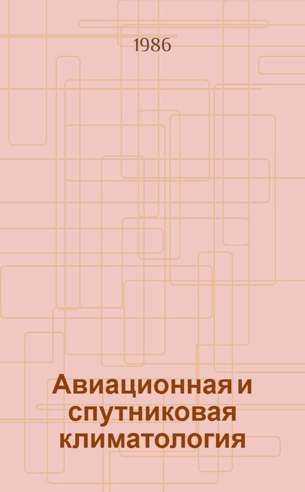 Авиационная и спутниковая климатология : Сб. ст.