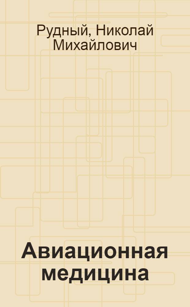 Авиационная медицина : (Руководство)
