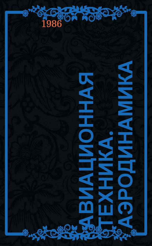 АВИАЦИОННАЯ техника. Аэродинамика : Сб. ст.