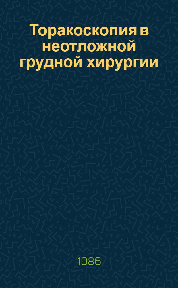 Торакоскопия в неотложной грудной хирургии