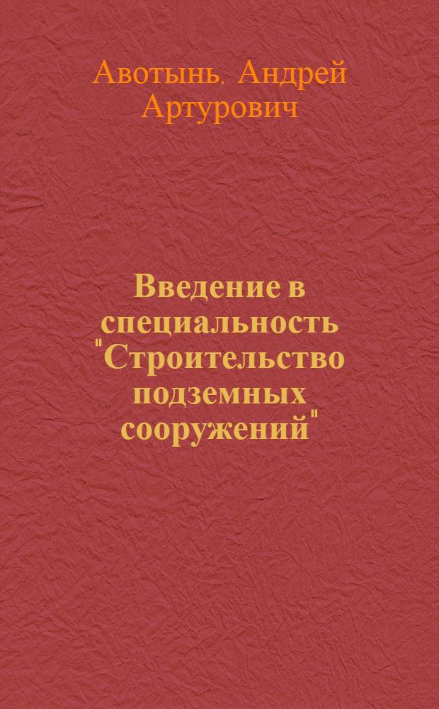 Введение в специальность "Строительство подземных сооружений" : Учеб. пособие