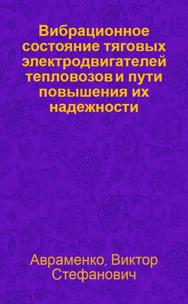 Вибрационное состояние тяговых электродвигателей тепловозов и пути повышения их надежности : Автореф. дис. на соиск. учен. степ. канд. техн. наук : (05.22.07)