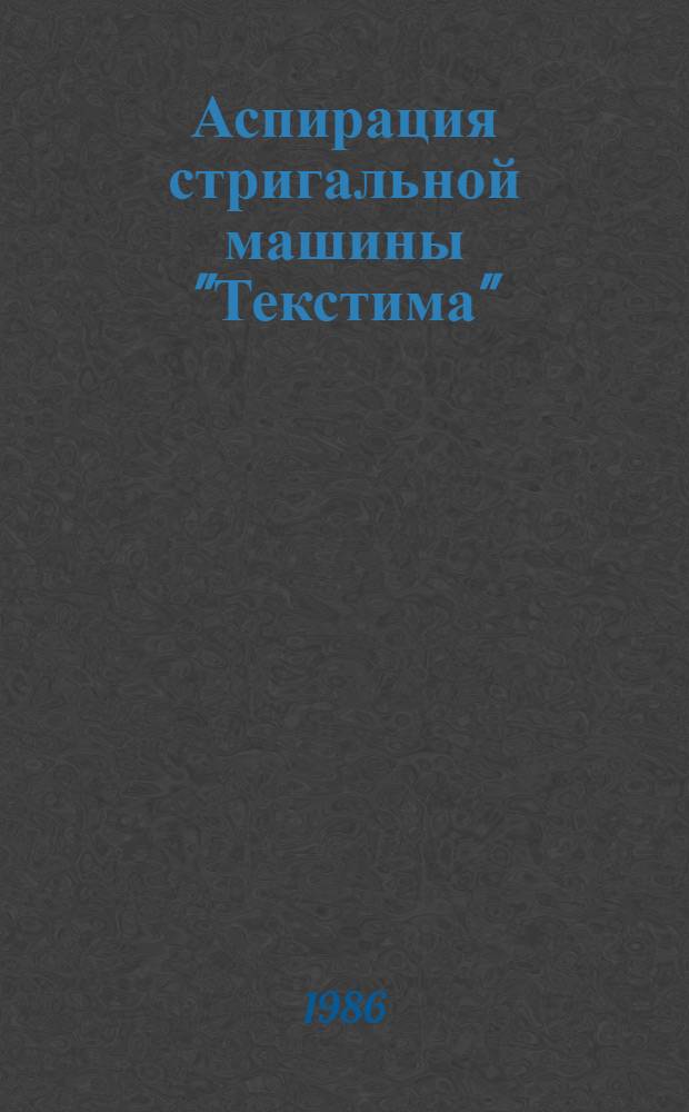Аспирация стригальной машины "Текстима" : Автореф. дис. на соиск. учен. степ. канд. техн. наук : (05.23.03)