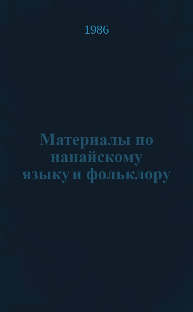 Материалы по нанайскому языку и фольклору