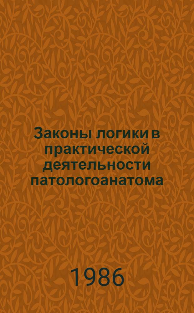 Законы логики в практической деятельности патологоанатома : Лекция