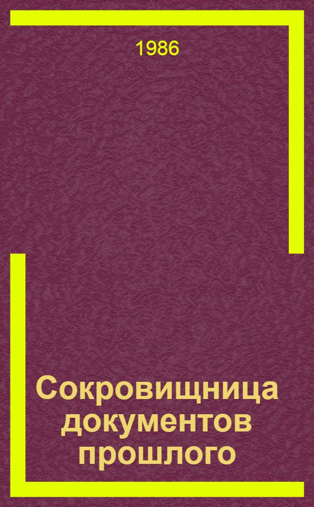 Сокровищница документов прошлого : О Центр. гос. арх. древ. актов
