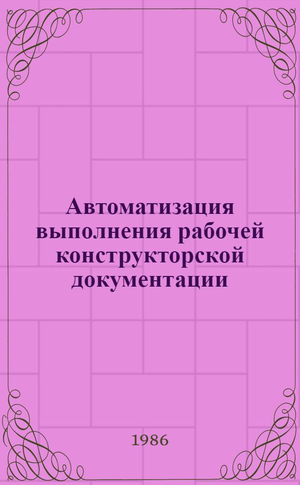 Автоматизация выполнения рабочей конструкторской документации : Учеб. пособие
