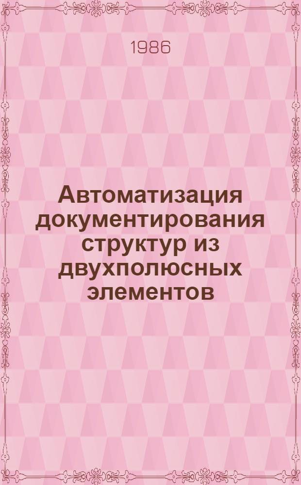 Автоматизация документирования структур из двухполюсных элементов (комплекс программ СТРУКТУРА) : Метод. материалы