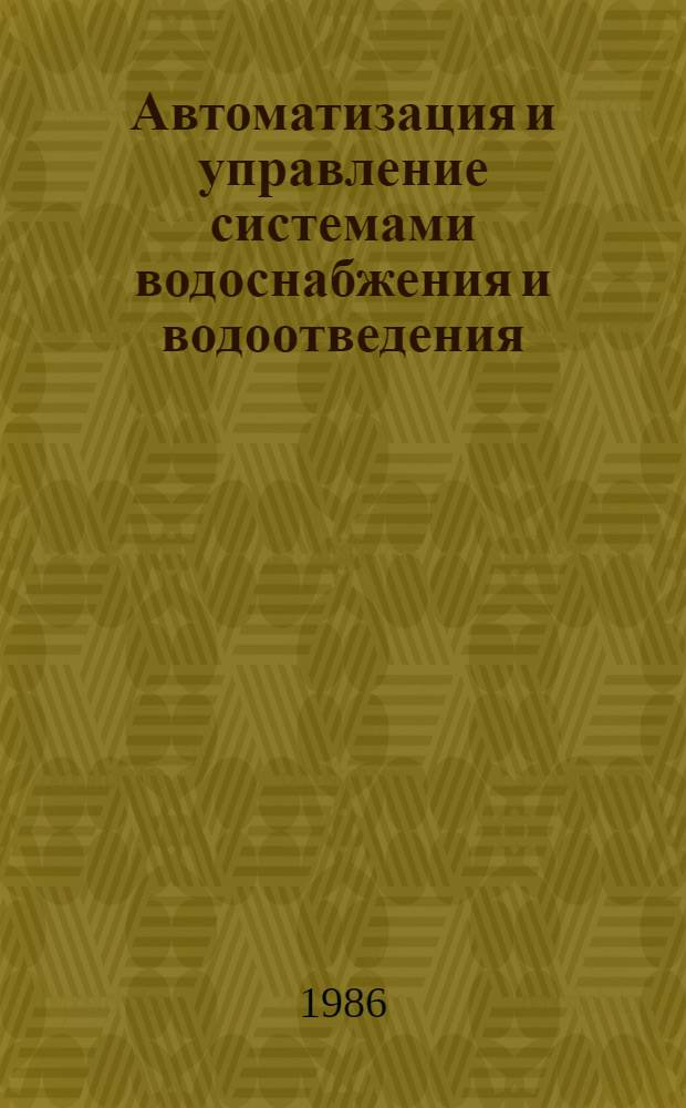 Автоматизация и управление системами водоснабжения и водоотведения : Сб. науч. тр