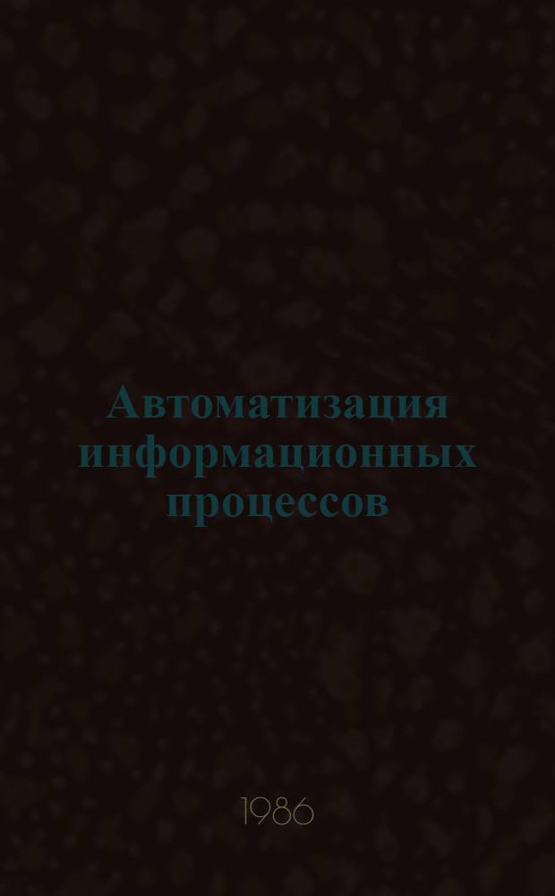 Автоматизация информационных процессов