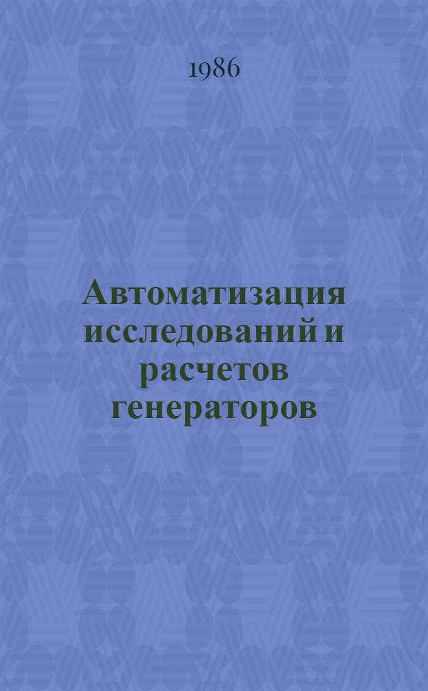 Автоматизация исследований и расчетов генераторов : Сб. науч. тр