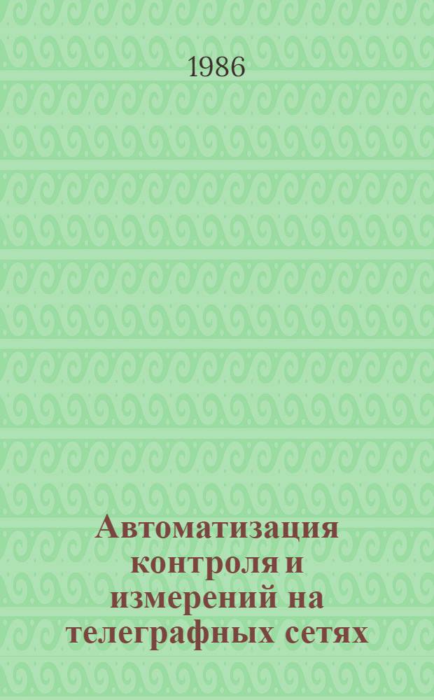 Автоматизация контроля и измерений на телеграфных сетях
