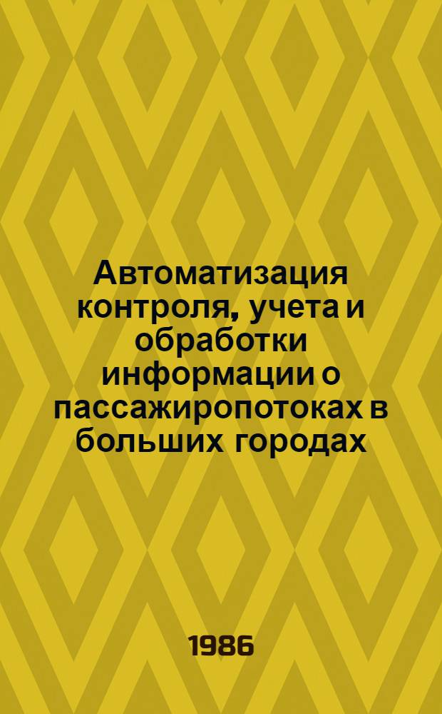 Автоматизация контроля, учета и обработки информации о пассажиропотоках в больших городах