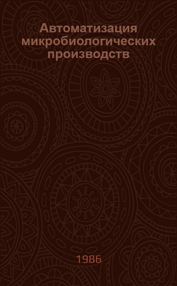 Автоматизация микробиологических производств : Тез. докл. Всесоюз. конф., 16-18 сент. 1986 г. г. Иваново