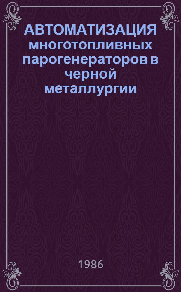 АВТОМАТИЗАЦИЯ многотопливных парогенераторов в черной металлургии
