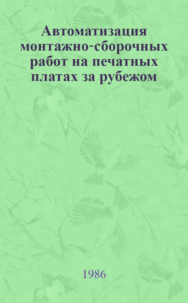 Автоматизация монтажно-сборочных работ на печатных платах за рубежом