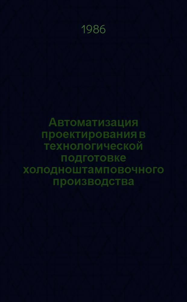 Автоматизация проектирования в технологической подготовке холодноштамповочного производства : Сб. науч. тр