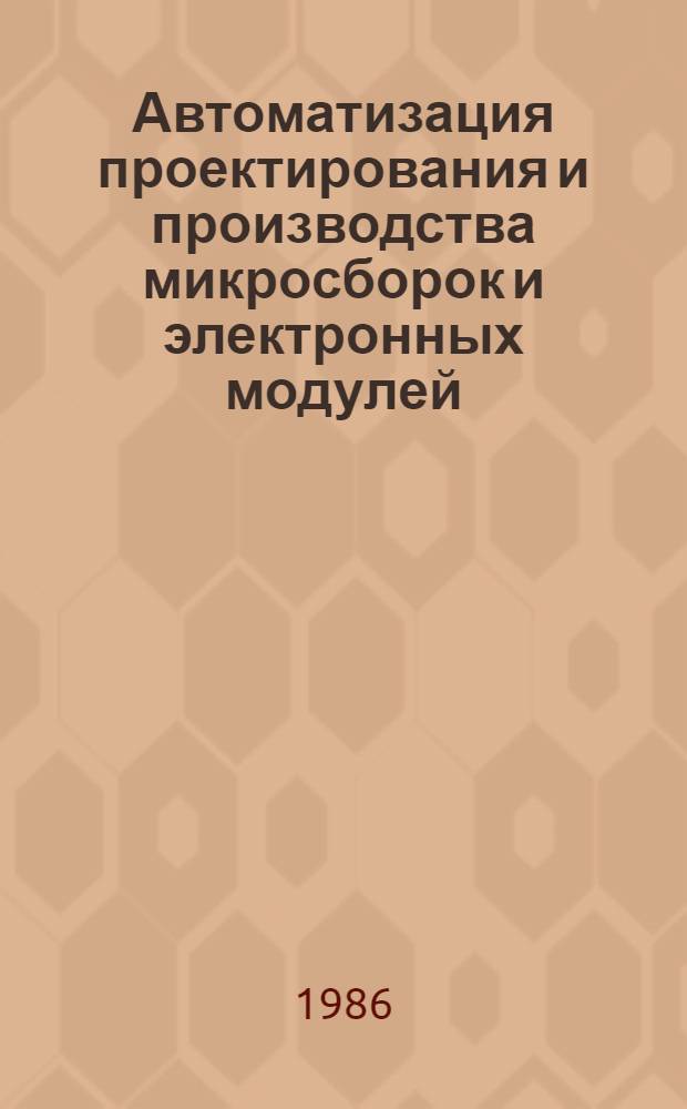 Автоматизация проектирования и производства микросборок и электронных модулей