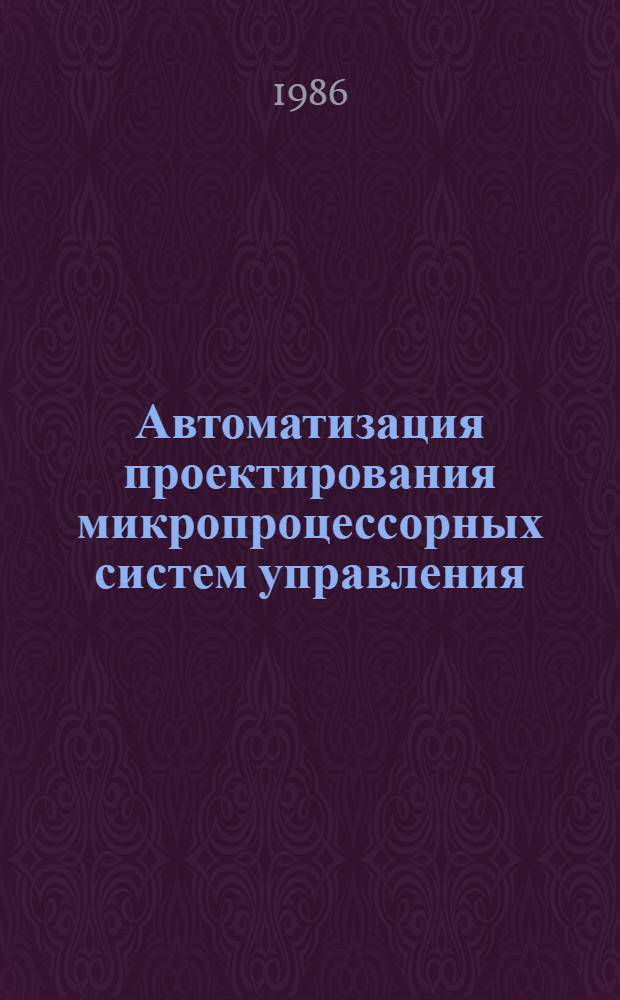 Автоматизация проектирования микропроцессорных систем управления : Сб. науч. тр