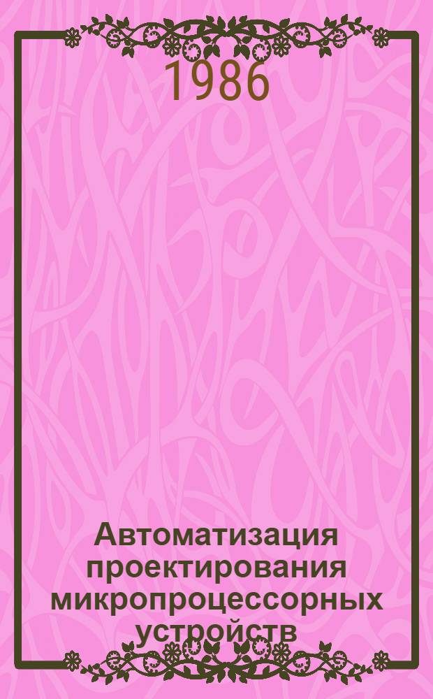 Автоматизация проектирования микропроцессорных устройств : Науч.-техн. сб