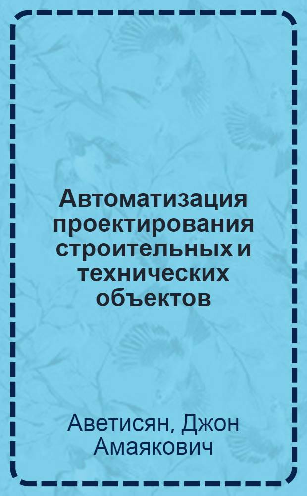 Автоматизация проектирования строительных и технических объектов