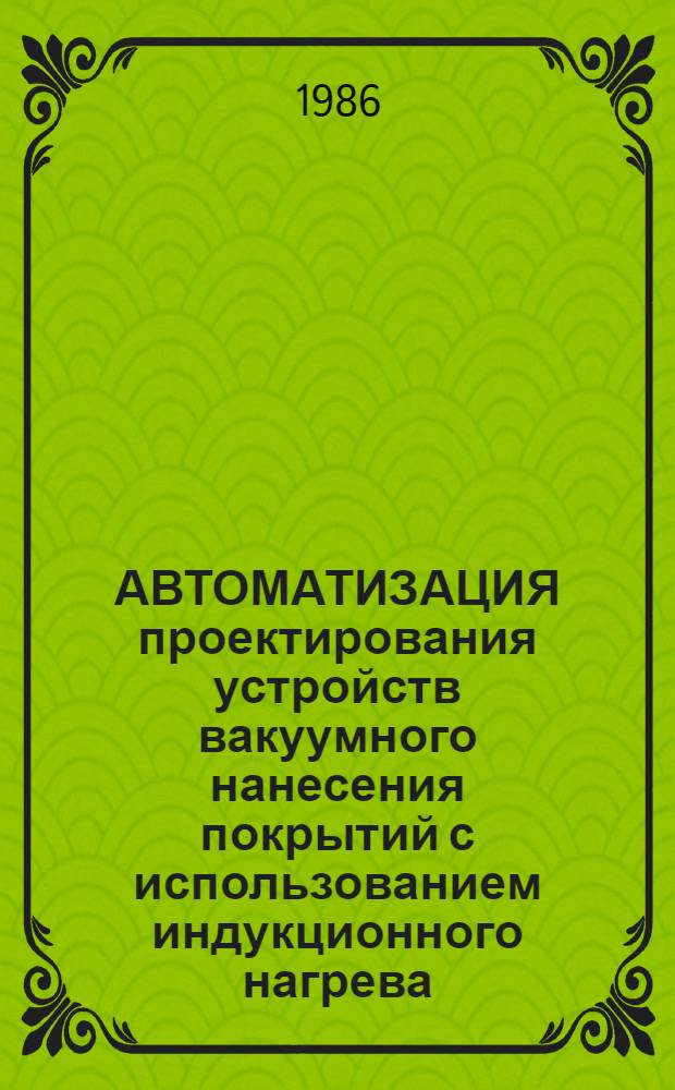 АВТОМАТИЗАЦИЯ проектирования устройств вакуумного нанесения покрытий с использованием индукционного нагрева : Метод. рекомендации