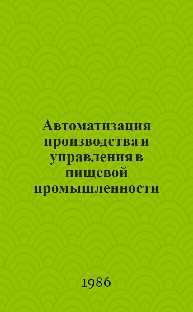 Автоматизация производства и управления в пищевой промышленности : Библиогр. указ. лит
