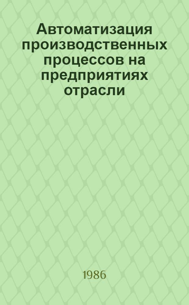 Автоматизация производственных процессов на предприятиях отрасли