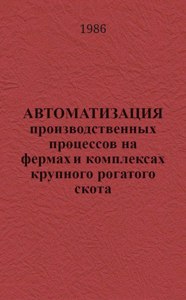 АВТОМАТИЗАЦИЯ производственных процессов на фермах и комплексах крупного рогатого скота
