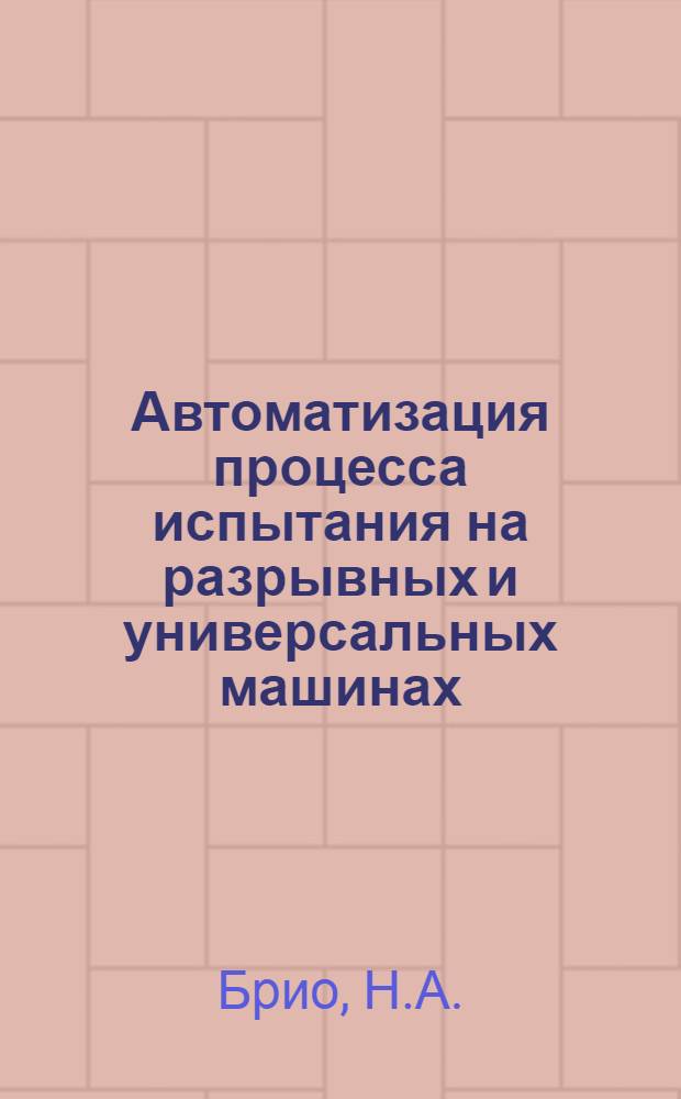 Автоматизация процесса испытания на разрывных и универсальных машинах