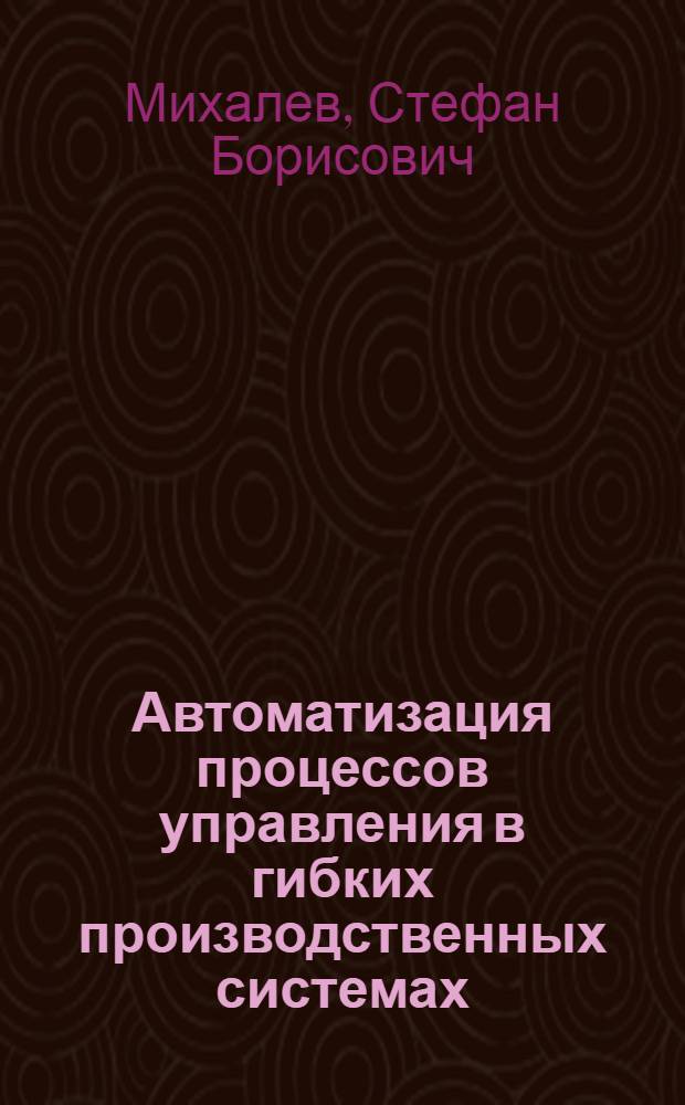 Автоматизация процессов управления в гибких производственных системах