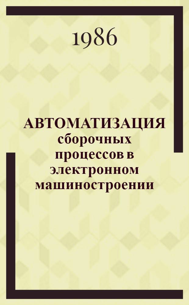 АВТОМАТИЗАЦИЯ сборочных процессов в электронном машиностроении