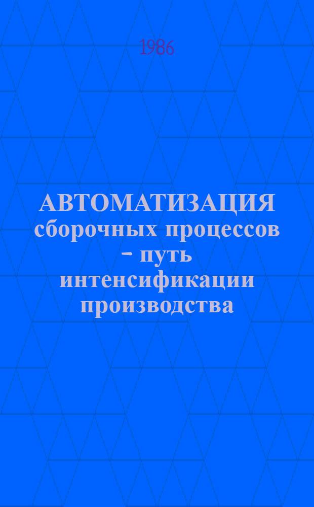 АВТОМАТИЗАЦИЯ сборочных процессов - путь интенсификации производства : Материалы краткосроч. семинара, 14-15 апр