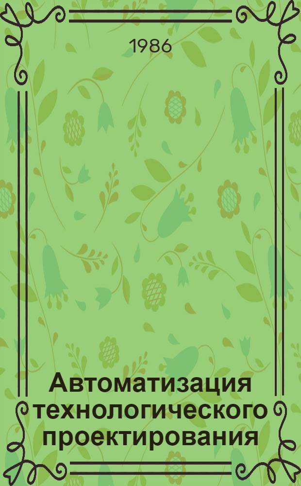 Автоматизация технологического проектирования : Сборник