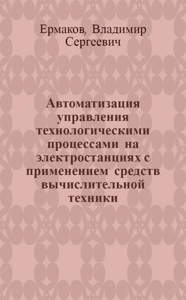 Автоматизация управления технологическими процессами на электростанциях с применением средств вычислительной техники