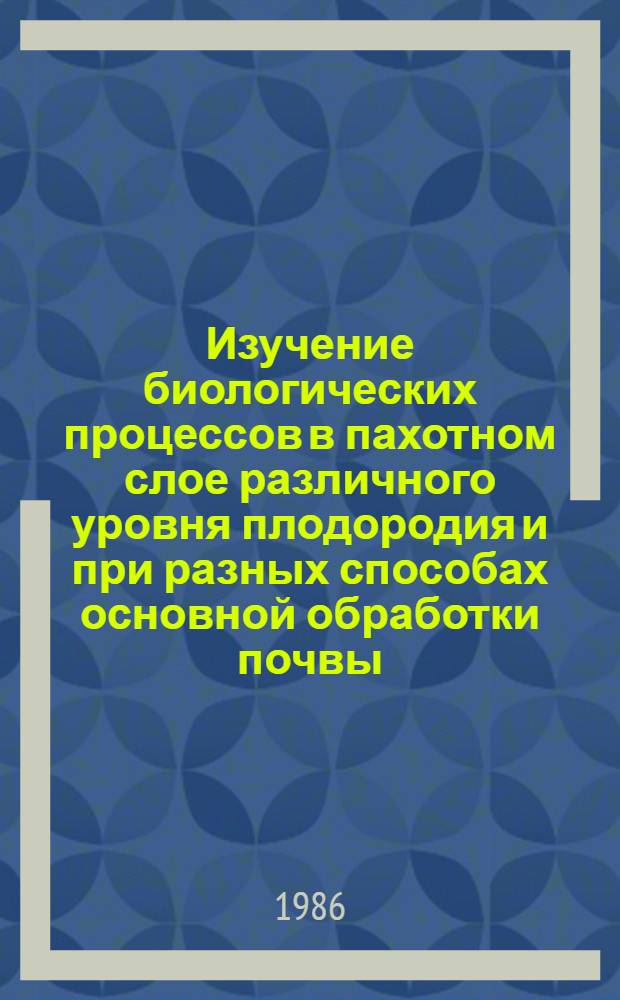 Изучение биологических процессов в пахотном слое различного уровня плодородия и при разных способах основной обработки почвы : Автореф. дис. на соиск. учен. степ. канд. с.-х. наук : (06.01.01)