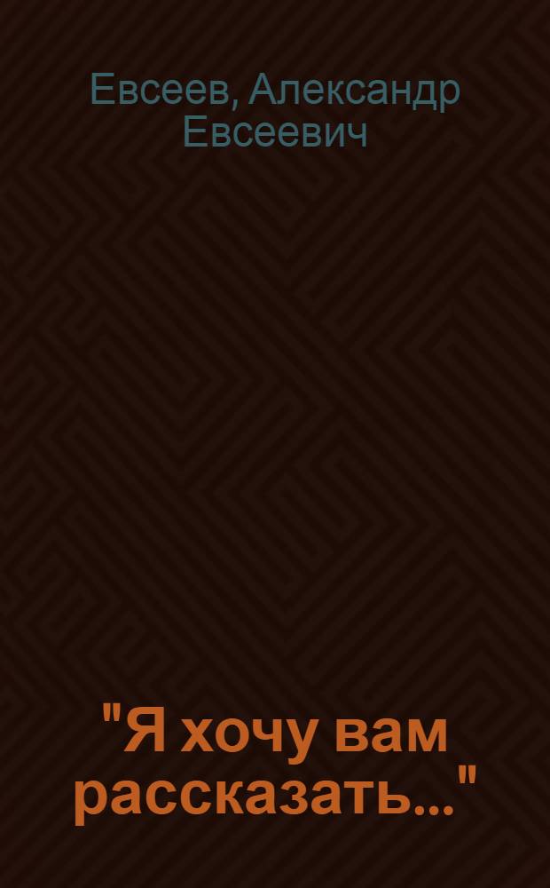 "Я хочу вам рассказать..." : Репортажи