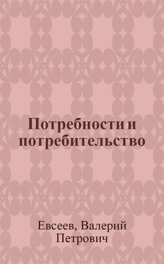 Потребности и потребительство