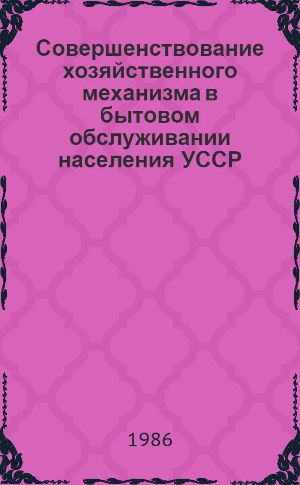 Совершенствование хозяйственного механизма в бытовом обслуживании населения УССР : (Экон. аспект)