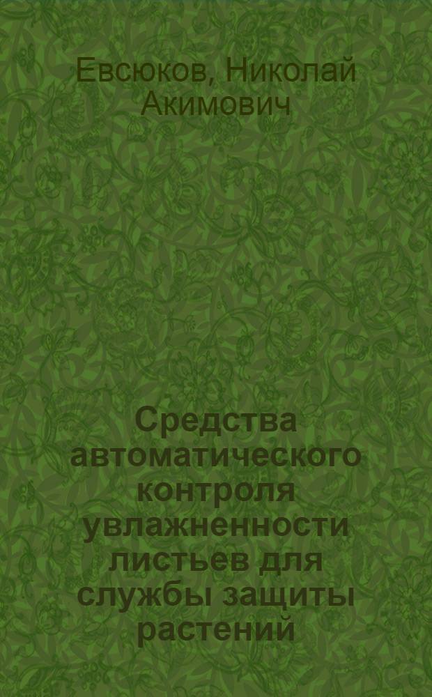 Средства автоматического контроля увлажненности листьев для службы защиты растений : Автореф. дис. на соиск. учен. степ. канд. техн. наук : (05.13.07)