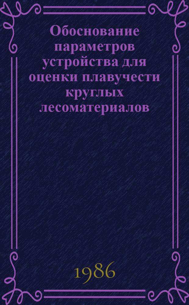 Обоснование параметров устройства для оценки плавучести круглых лесоматериалов : Автореф. дис. на соиск. учен. степ. канд. техн. наук : (05.21.01)