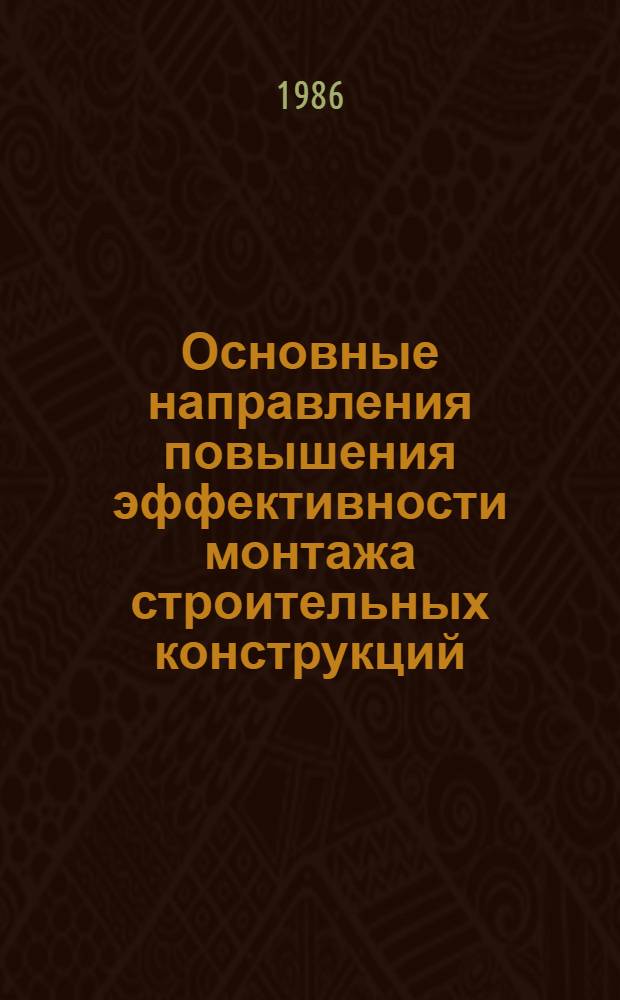 Основные направления повышения эффективности монтажа строительных конструкций