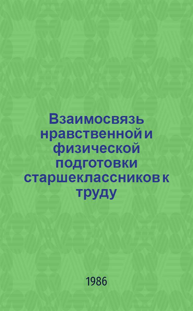 Взаимосвязь нравственной и физической подготовки старшеклассников к труду : Автореф. дис. на соиск. учен. степ. канд. пед. наук : (13.00.01)
