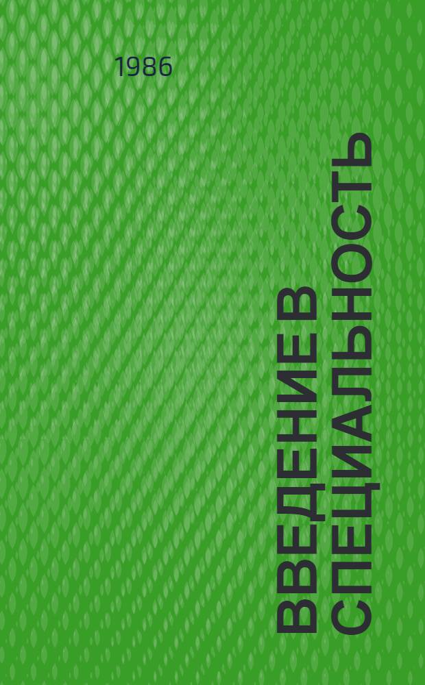 Введение в специальность : Конспект лекций для студентов спец. 0503 "Машины и технология обраб. металлов давлением"